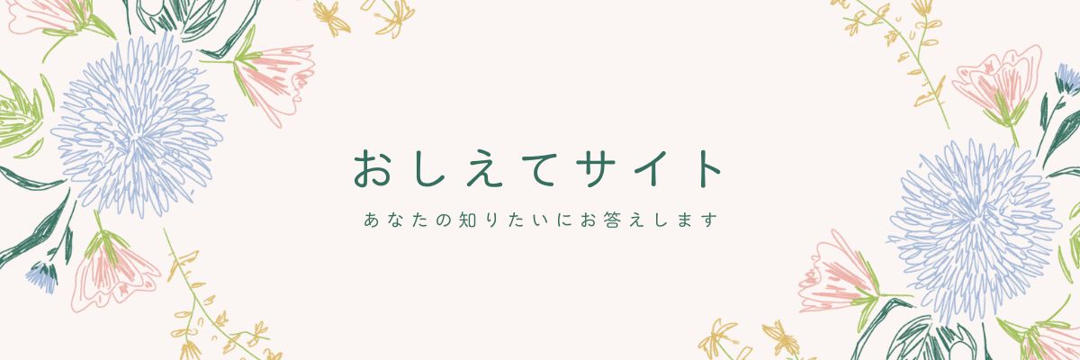 おしえてサイト