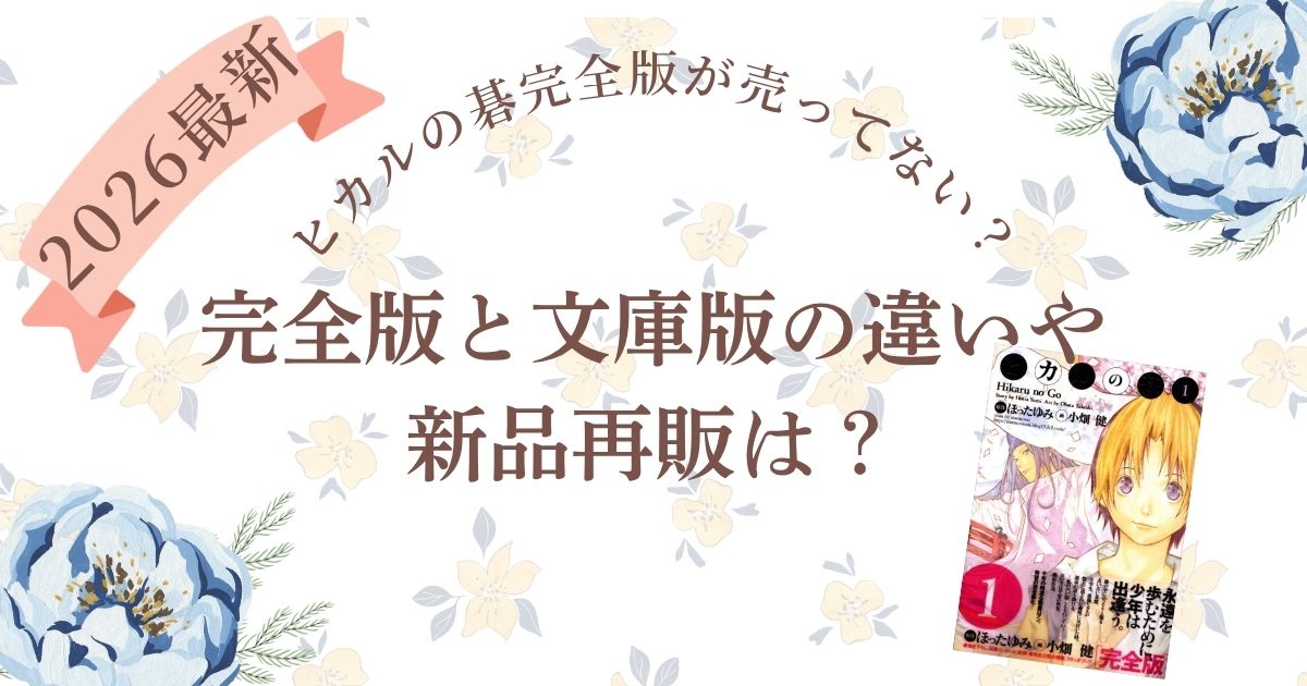 ヒカルの碁完全版が売ってない？完全版と文庫版の違いや新品再販は